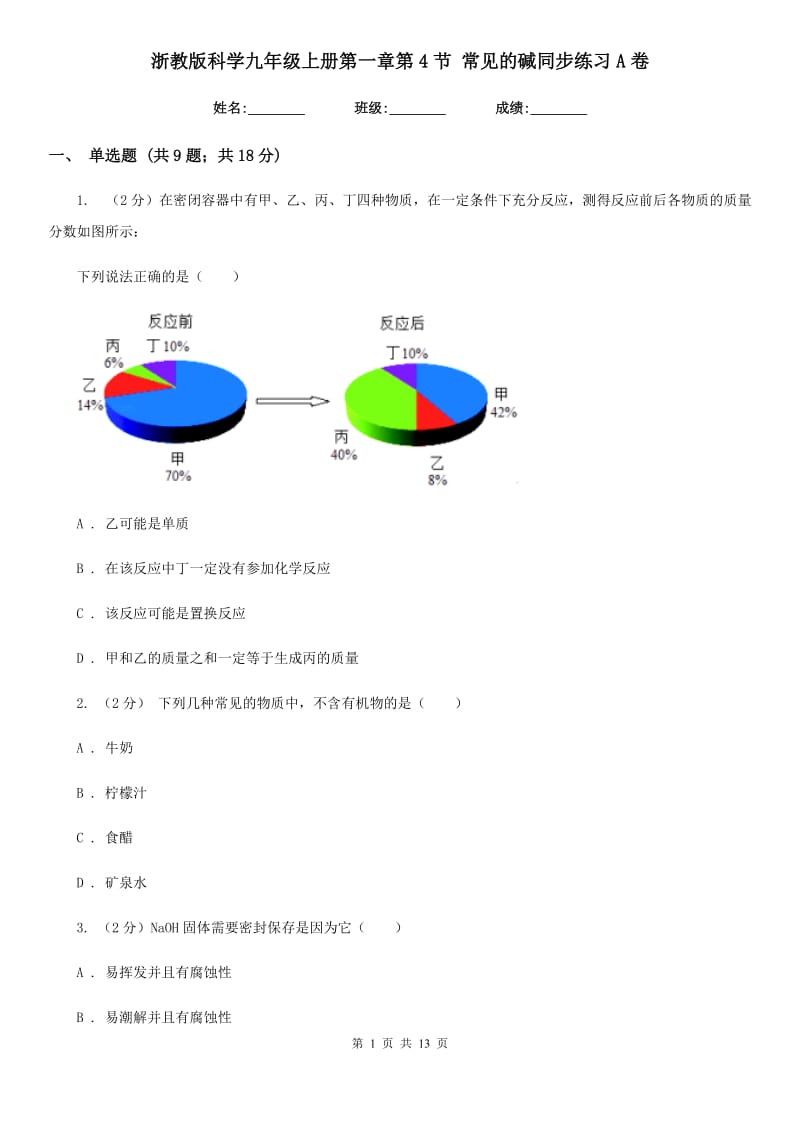 浙教版科学九年级上册第一章第4节常见的碱同步练习A卷.doc_第1页