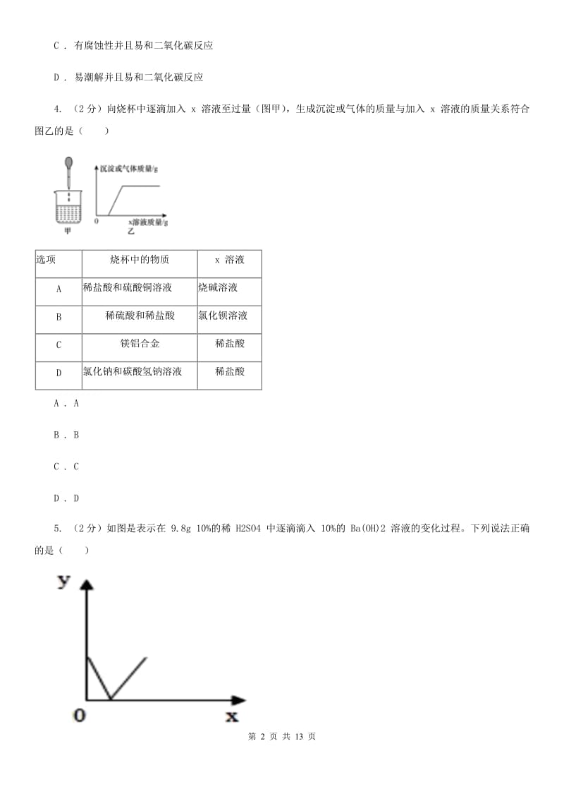 浙教版科学九年级上册第一章第4节常见的碱同步练习A卷.doc_第2页