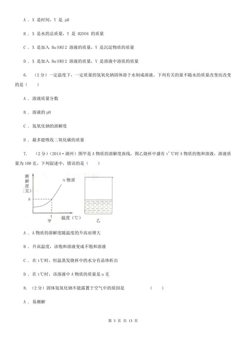 浙教版科学九年级上册第一章第4节常见的碱同步练习A卷.doc_第3页