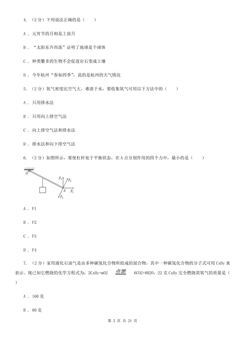 沪科版2020年中考科学全预测试卷（7）A卷.doc_第2页