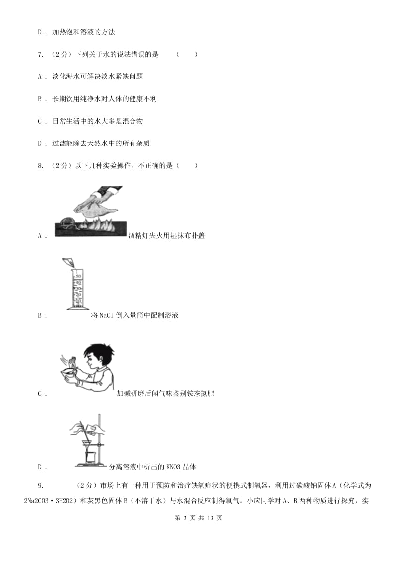 浙教版八年级科学上册同步练习之 1.6 物质的分离（I）卷.doc_第3页