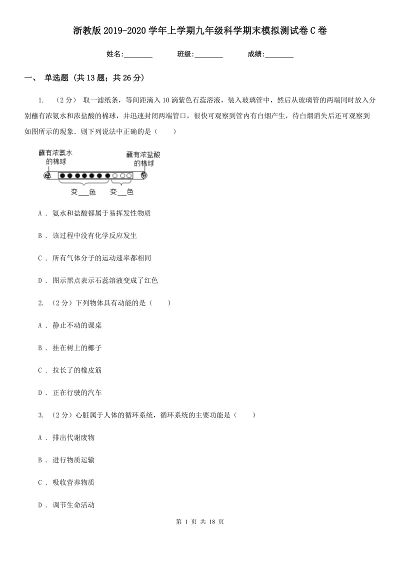 浙教版2019-2020学年上学期九年级科学期末模拟测试卷C卷.doc_第1页