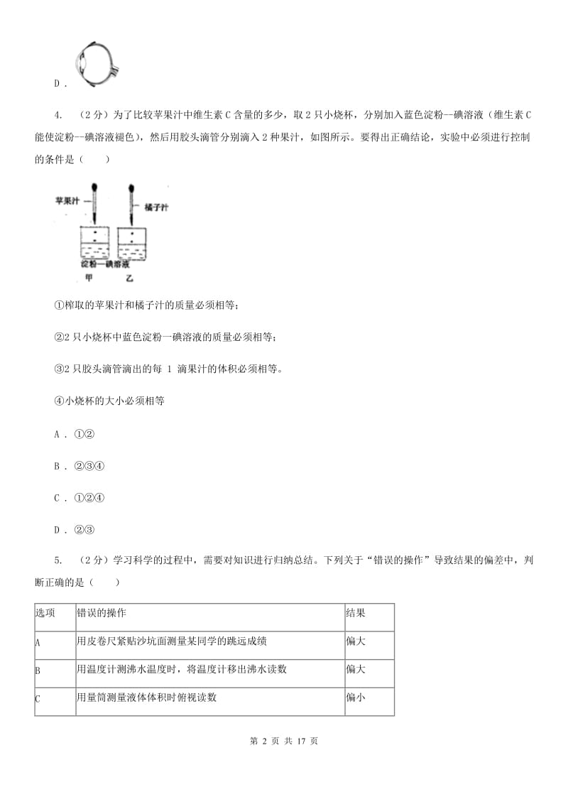 浙教版2019-2020学年七年级上学期科学期中测试试卷（到第2章结束）A卷.doc_第2页