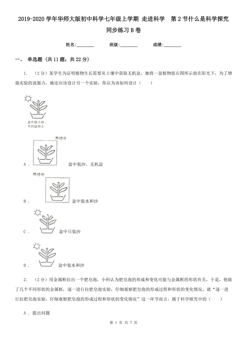 2019-2020学年华师大版初中科学七年级上学期走进科学第2节什么是科学探究同步练习B卷.doc_第1页