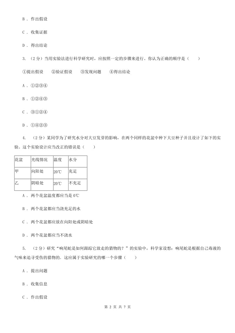 2019-2020学年华师大版初中科学七年级上学期走进科学第2节什么是科学探究同步练习B卷.doc_第2页