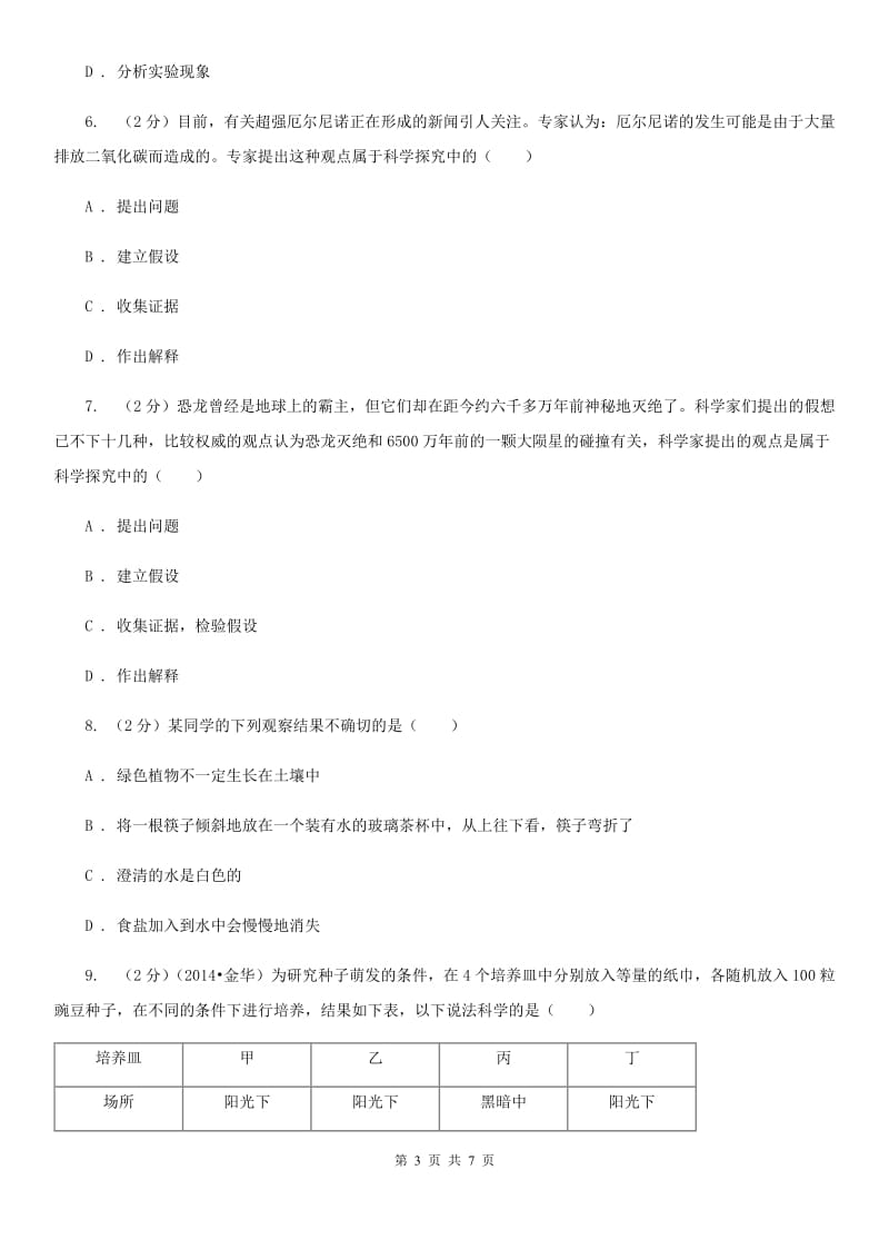 2019-2020学年华师大版初中科学七年级上学期走进科学第2节什么是科学探究同步练习B卷.doc_第3页