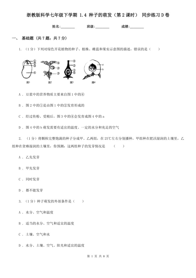 浙教版科学七年级下学期1.4种子的萌发（第2课时）同步练习D卷.doc_第1页