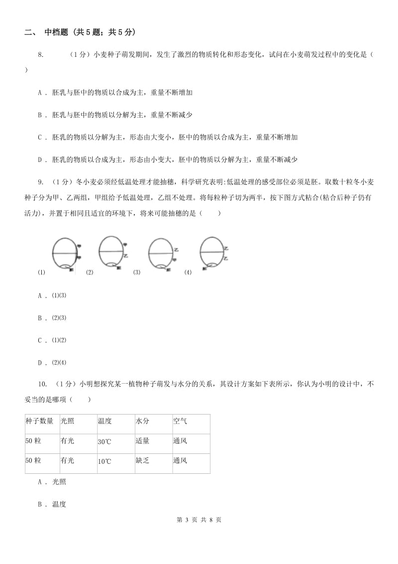 浙教版科学七年级下学期1.4种子的萌发（第2课时）同步练习D卷.doc_第3页