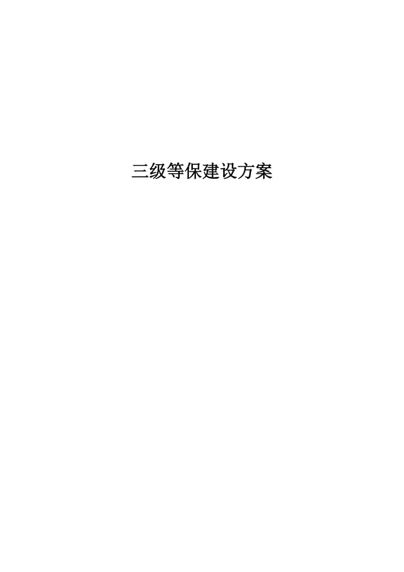 三级等保方案.doc_第1页