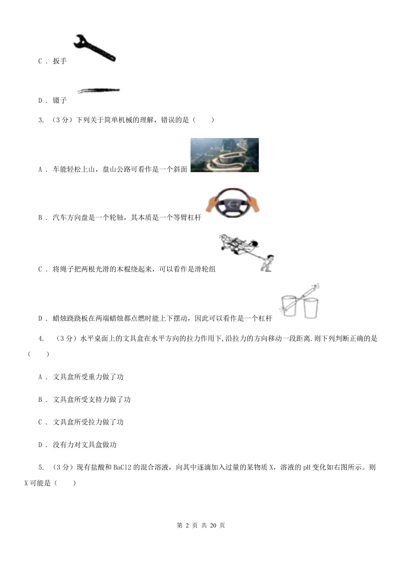 2019-2020学年九年级上学期科学期中检测卷（到第3章第4节）C卷.doc_第2页