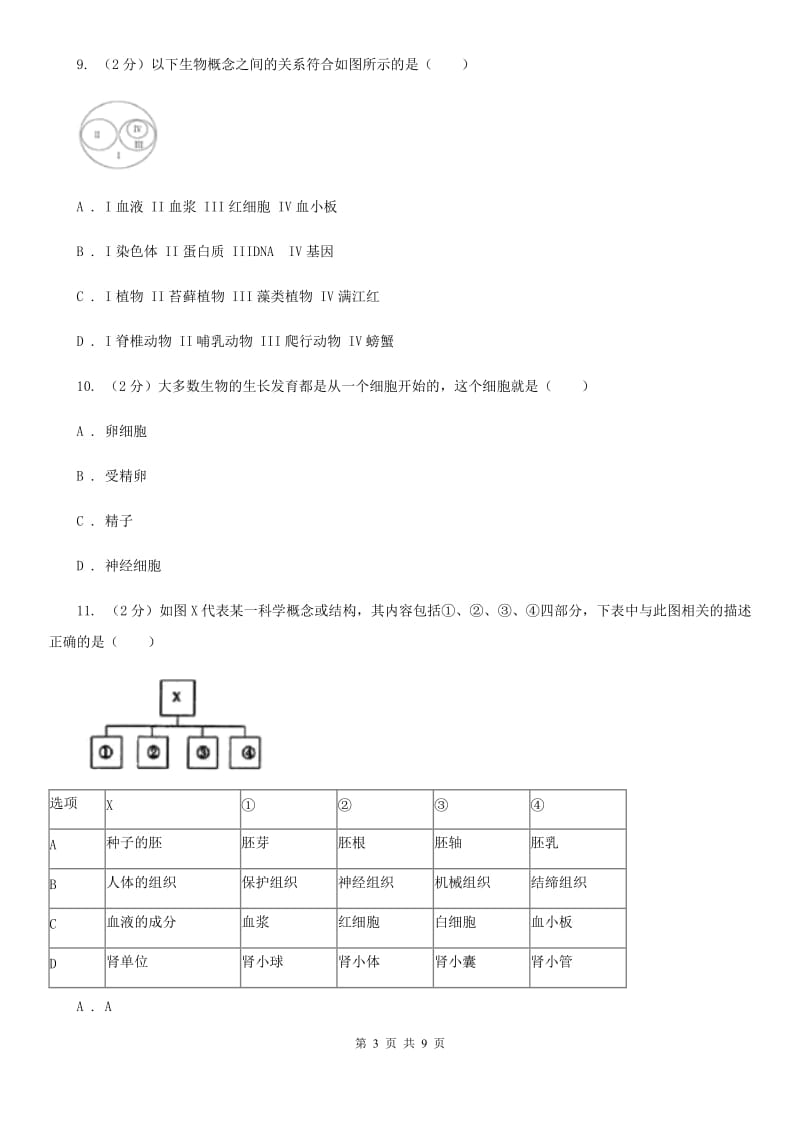 初中科学浙教版九年级上册4.3 体内物质的运输(第1课时)B卷.doc_第3页