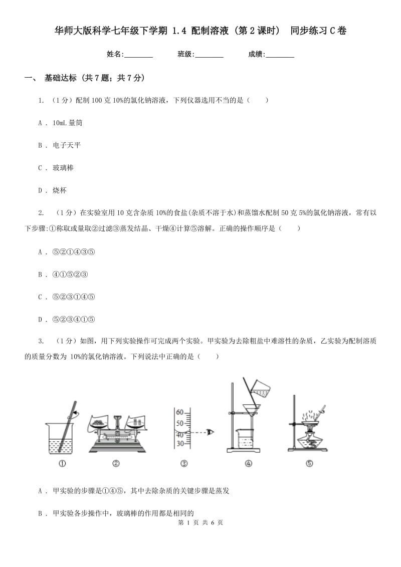 华师大版科学七年级下学期1.4配制溶液(第2课时) 同步练习C卷_第1页