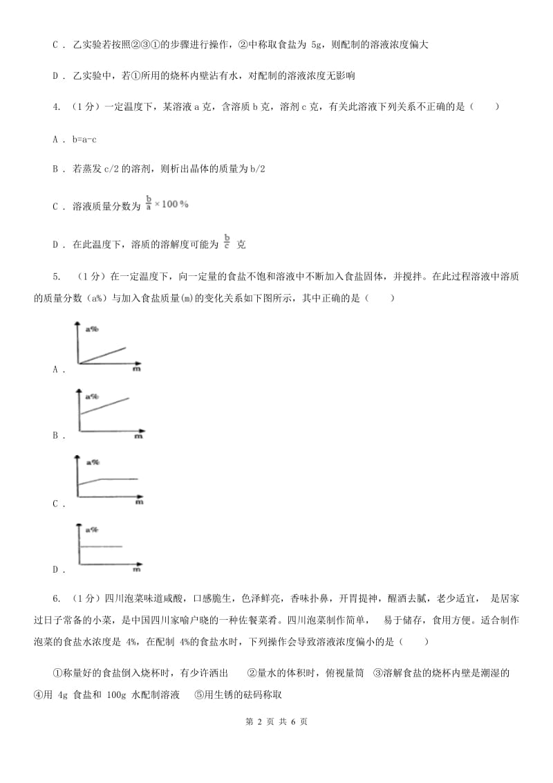 华师大版科学七年级下学期1.4配制溶液(第2课时) 同步练习C卷_第2页