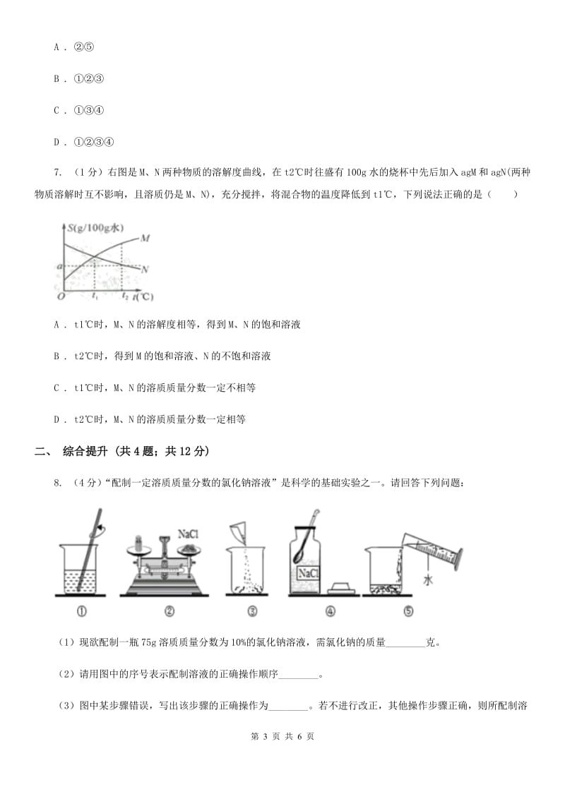 华师大版科学七年级下学期1.4配制溶液(第2课时) 同步练习C卷_第3页