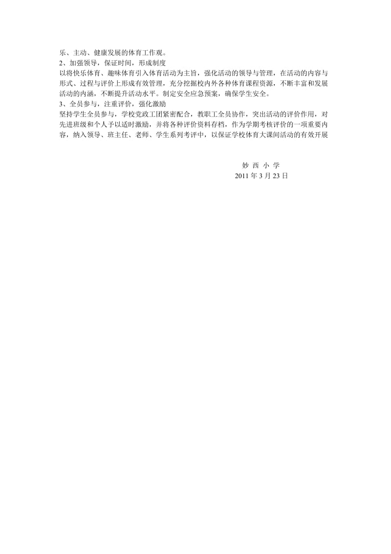 学校体育大课间活动实施方案.doc_第3页