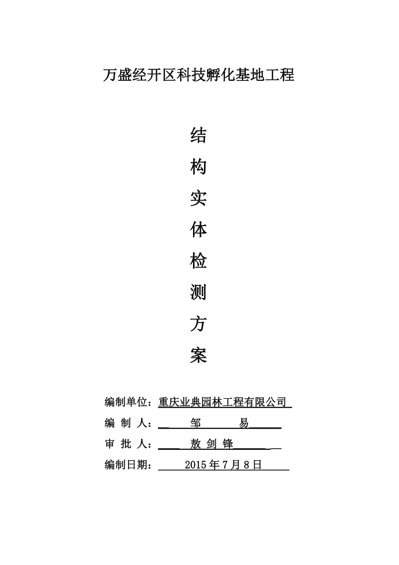 房屋建筑工程结构实体检测方案(新).doc_第1页