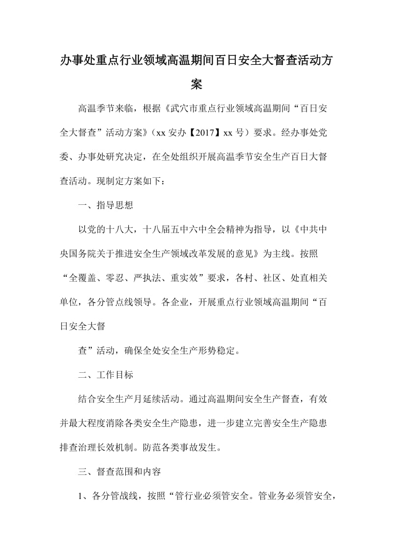 办事处重点行业领域高温期间百日安全大督查活动方案.doc_第1页