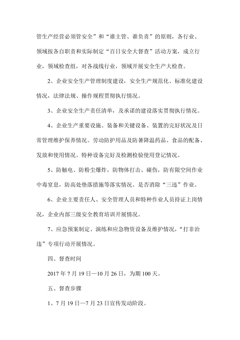 办事处重点行业领域高温期间百日安全大督查活动方案.doc_第2页