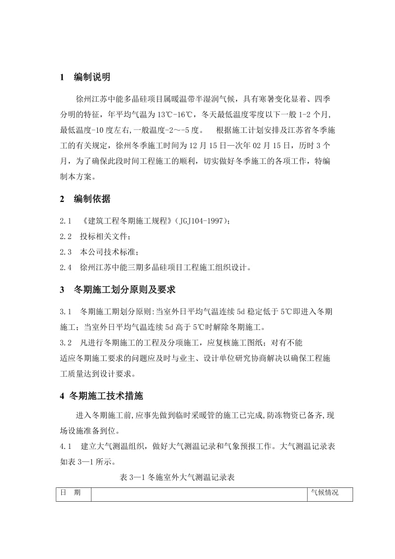 徐州多晶硅冬季施工方案.doc_第1页