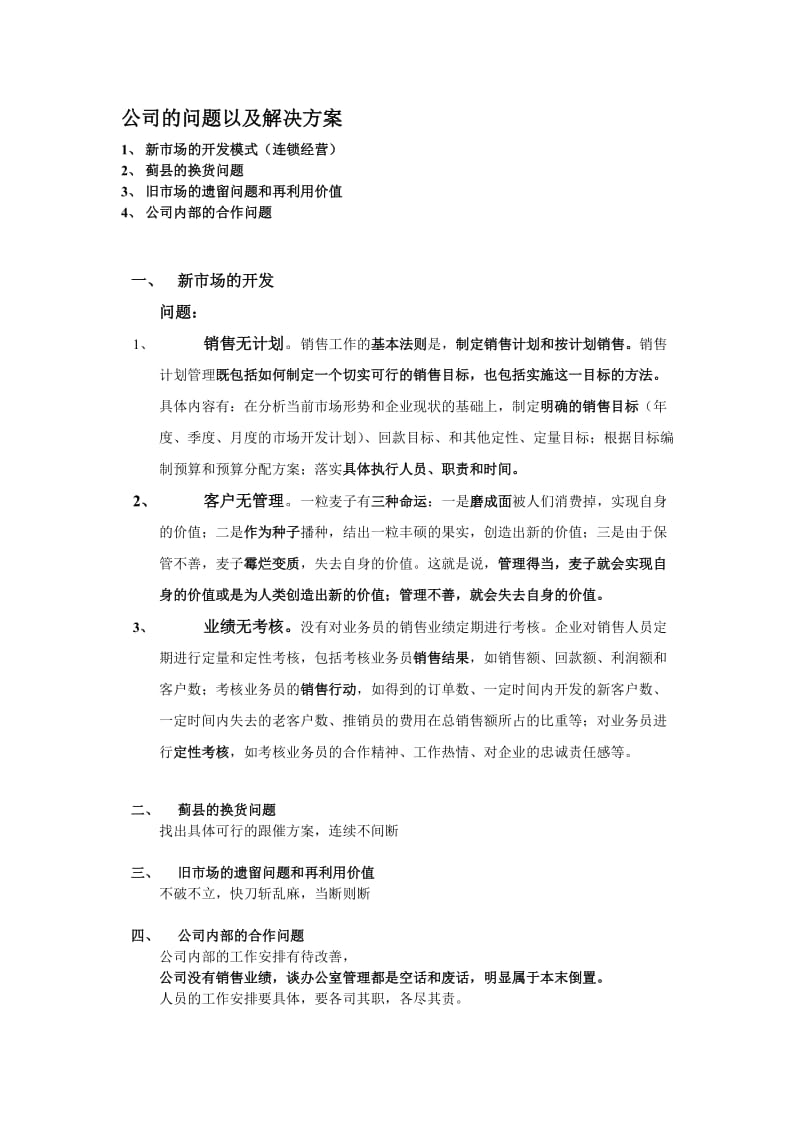 公司的问题以及解决方案.doc_第1页