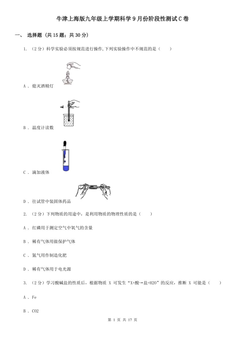 牛津上海版九年级上学期科学9月份阶段性测试C卷.doc_第1页