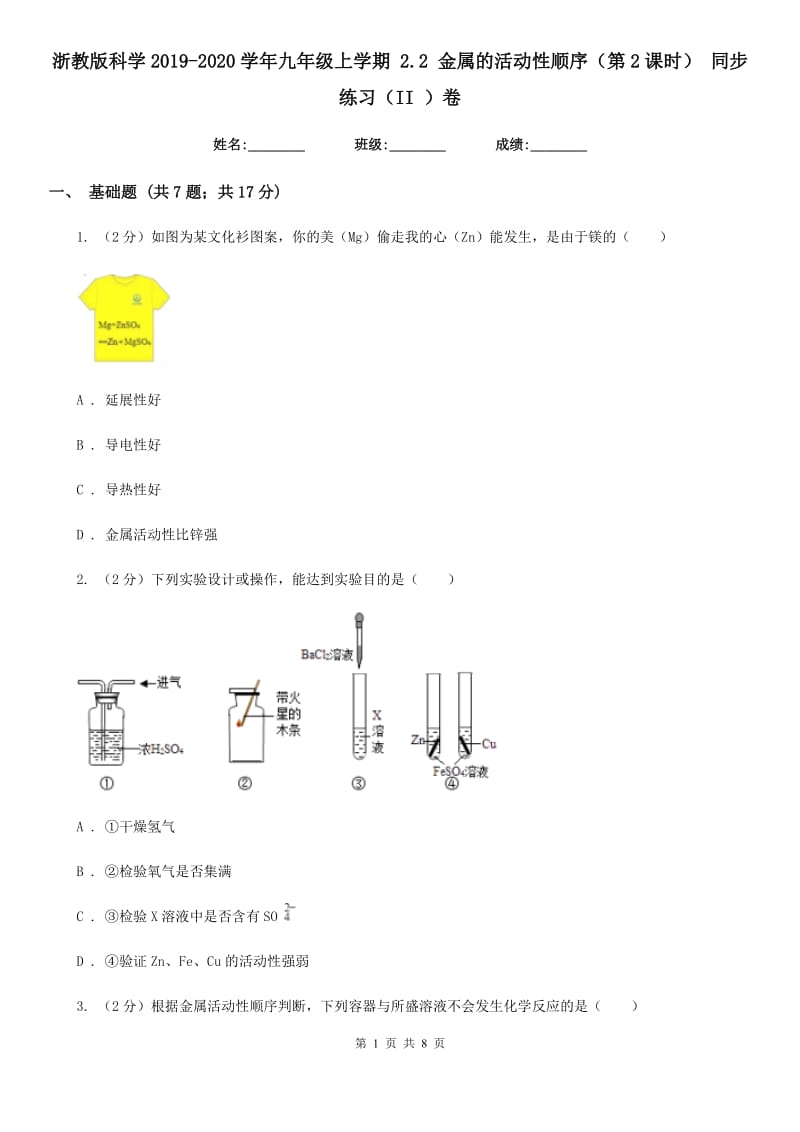 浙教版科学2019-2020学年九年级上学期2.2金属的活动性顺序（第2课时）同步练习（II）卷.doc_第1页