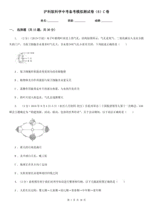 滬科版科學(xué)中考備考模擬測試卷（6）C卷.doc