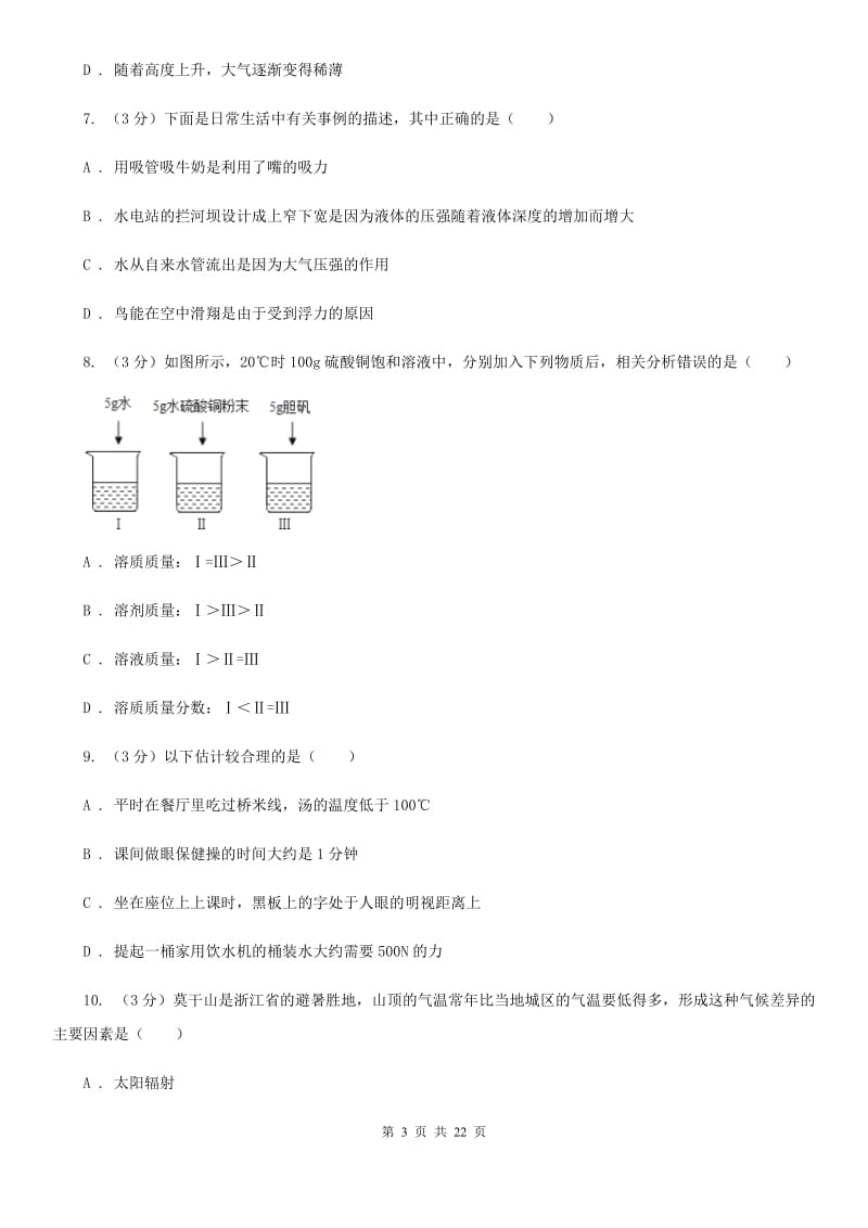 北师大版2019-2020学年八年级上学期科学期中测试试卷（1-2）D卷.doc_第3页