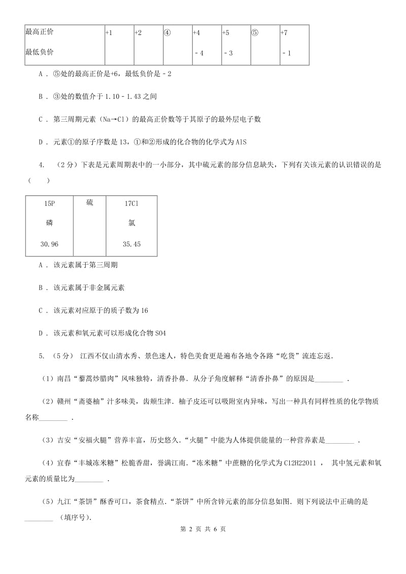 浙教版科学八年级下学期2.5表示元素的符号同步测试（2）A卷.doc_第2页