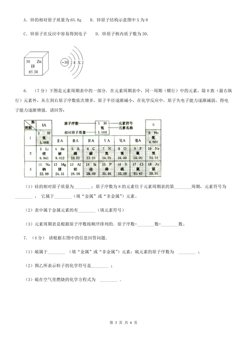 浙教版科学八年级下学期2.5表示元素的符号同步测试（2）A卷.doc_第3页