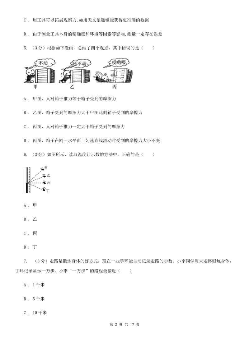 沪科版2019-2020学年七年级上学期科学第一次月考试卷（I）卷.doc_第2页