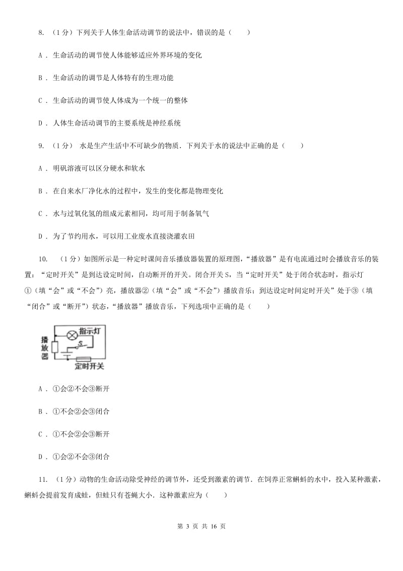 浙教版2019-2020学年八年级上学期科学期末调研测试试卷（I）卷.doc_第3页