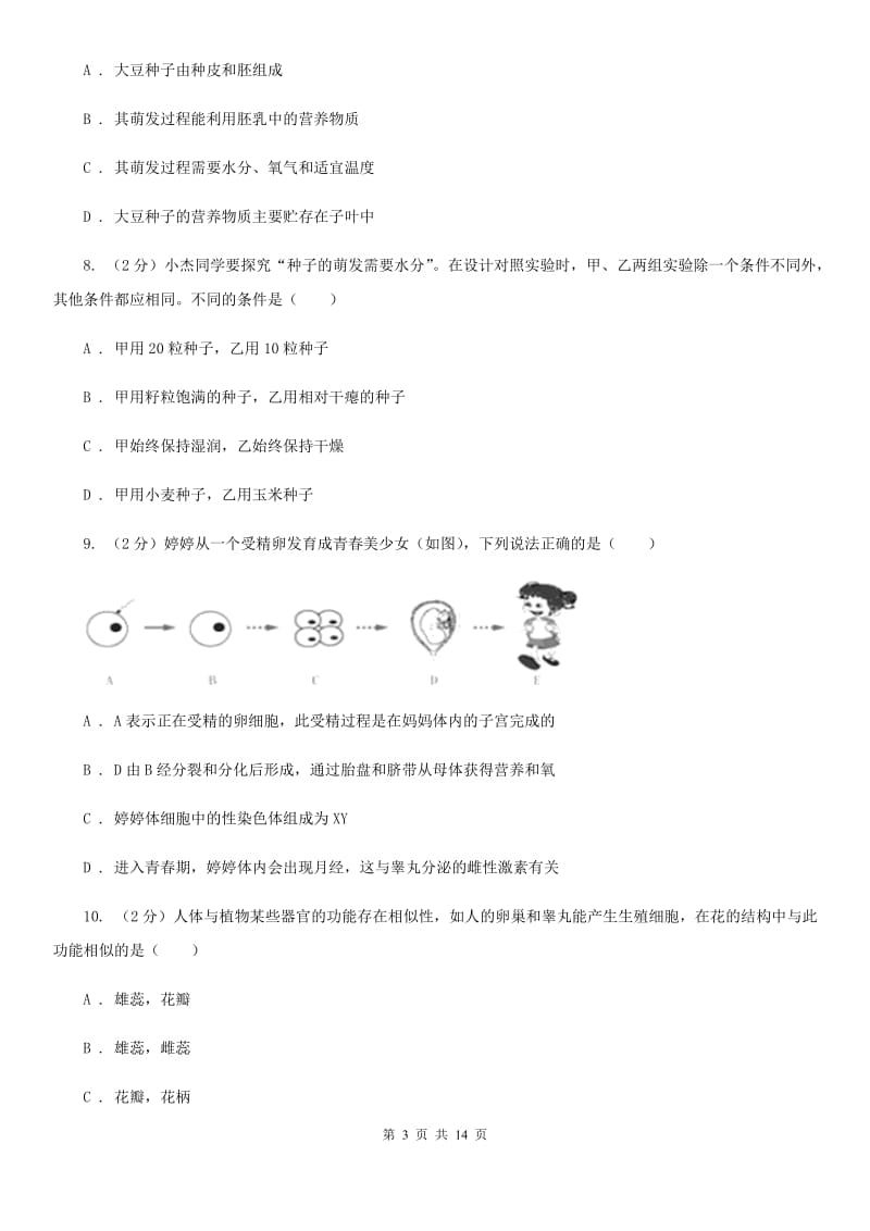 浙教版2019-2020学年七年级下学期科学第一次月考模拟卷A卷.doc_第3页