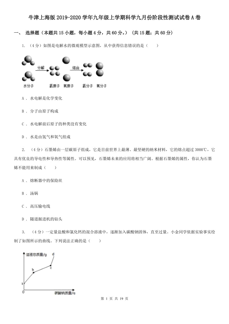 牛津上海版2019-2020学年九年级上学期科学九月份阶段性测试试卷A卷.doc_第1页