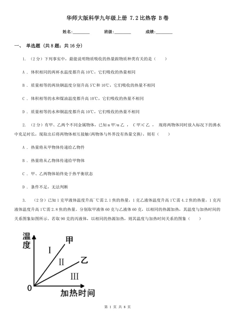 华师大版科学九年级上册7.2比热容B卷.doc_第1页