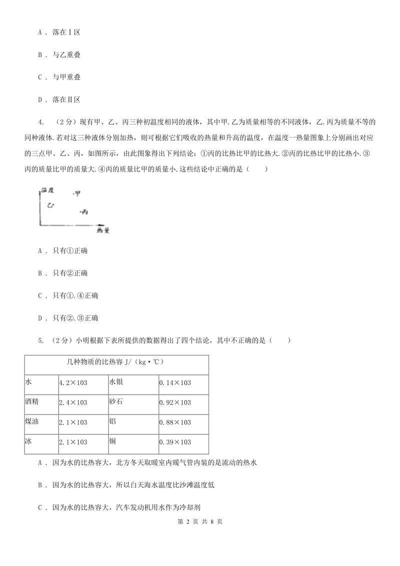 华师大版科学九年级上册7.2比热容B卷.doc_第2页