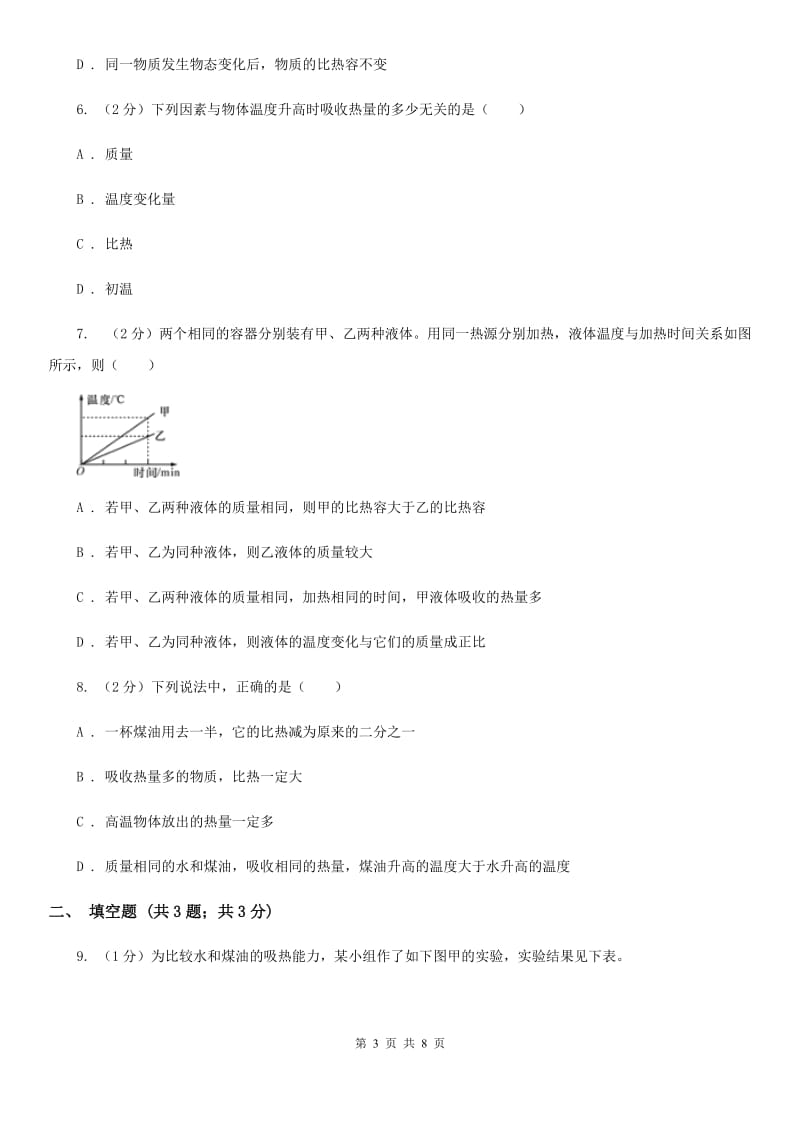 华师大版科学九年级上册7.2比热容B卷.doc_第3页