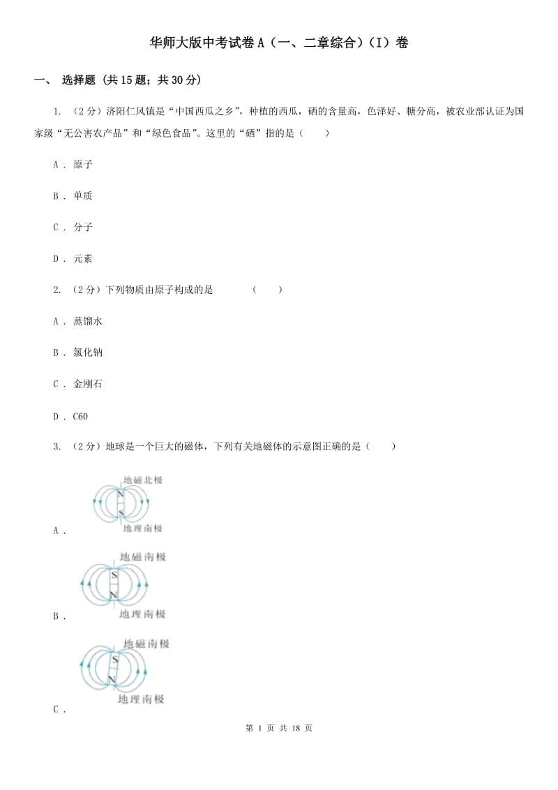 华师大版中考试卷A（一、二章综合）（I）卷.doc_第1页