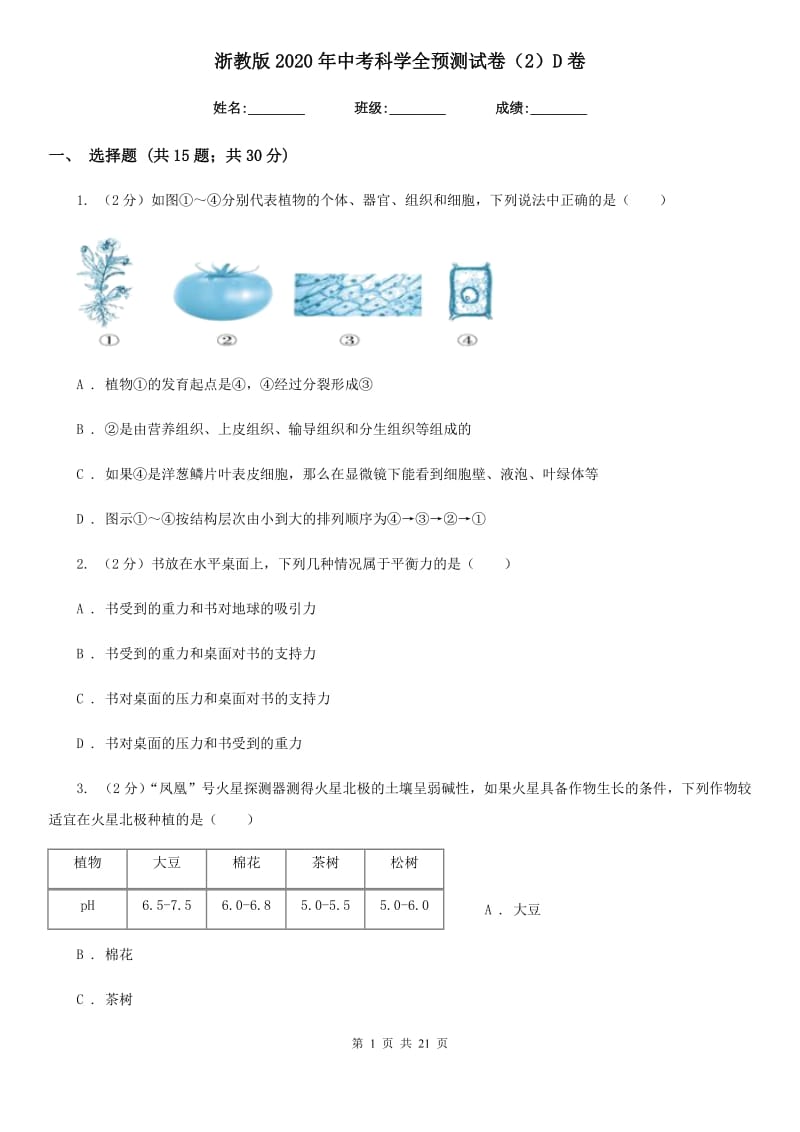 浙教版2020年中考科学全预测试卷（2）D卷.doc_第1页