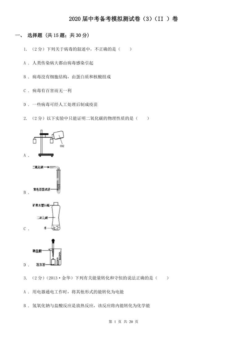 2020届中考备考模拟测试卷（3）（II）卷.doc_第1页