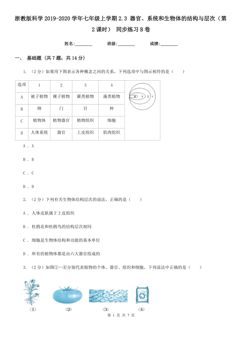 浙教版科学2019-2020学年七年级上学期2.3器官、系统和生物体的结构与层次（第2课时）同步练习B卷.doc_第1页