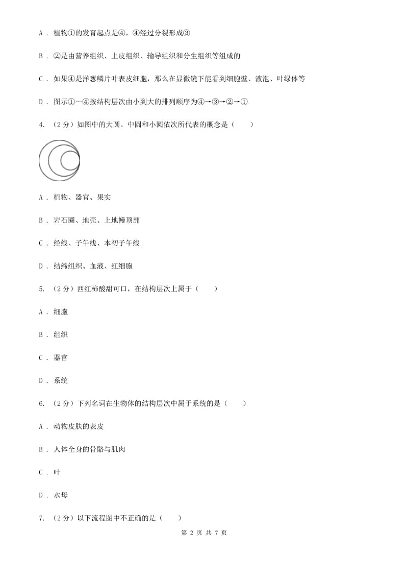 浙教版科学2019-2020学年七年级上学期2.3器官、系统和生物体的结构与层次（第2课时）同步练习B卷.doc_第2页