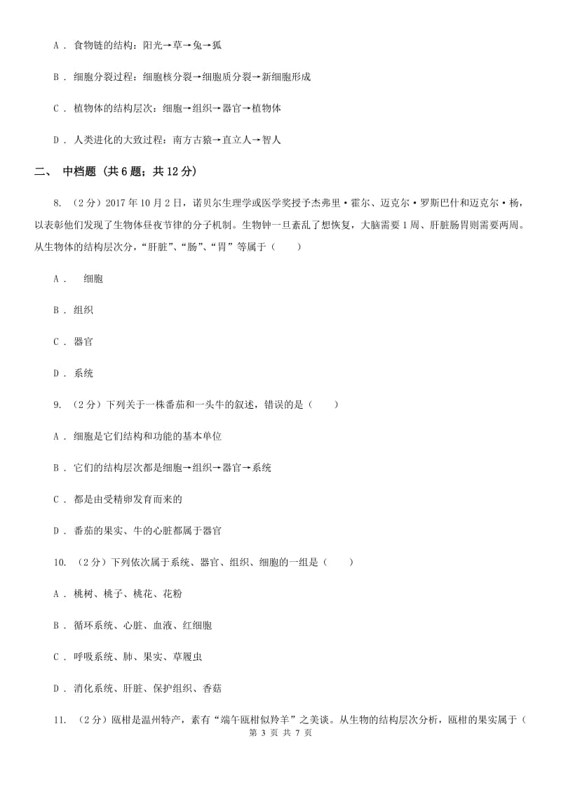 浙教版科学2019-2020学年七年级上学期2.3器官、系统和生物体的结构与层次（第2课时）同步练习B卷.doc_第3页