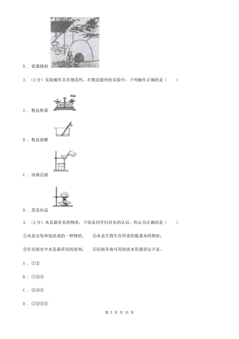 华师大版2019-2020学年八年级上学期科学期中联考试卷（1-2）（I）卷.doc_第2页