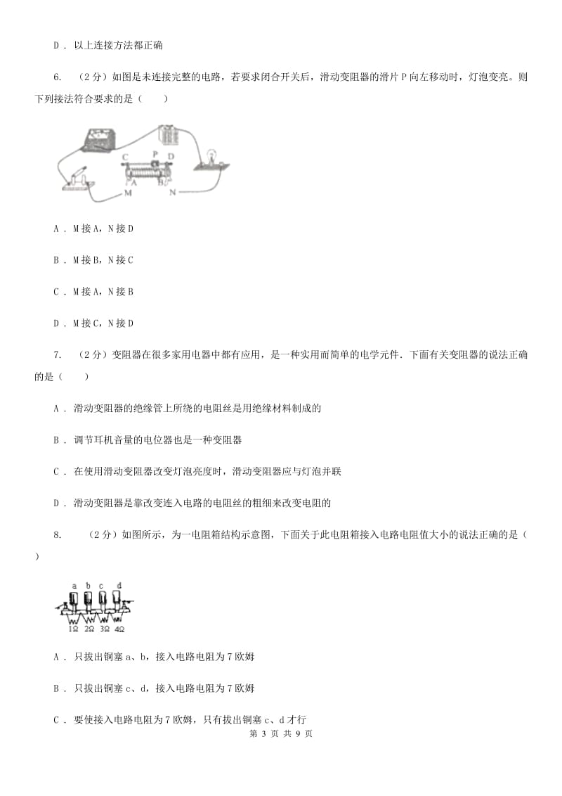 浙教版科学八年级上册第四章第四节变阻器同步训练（I）卷.doc_第3页