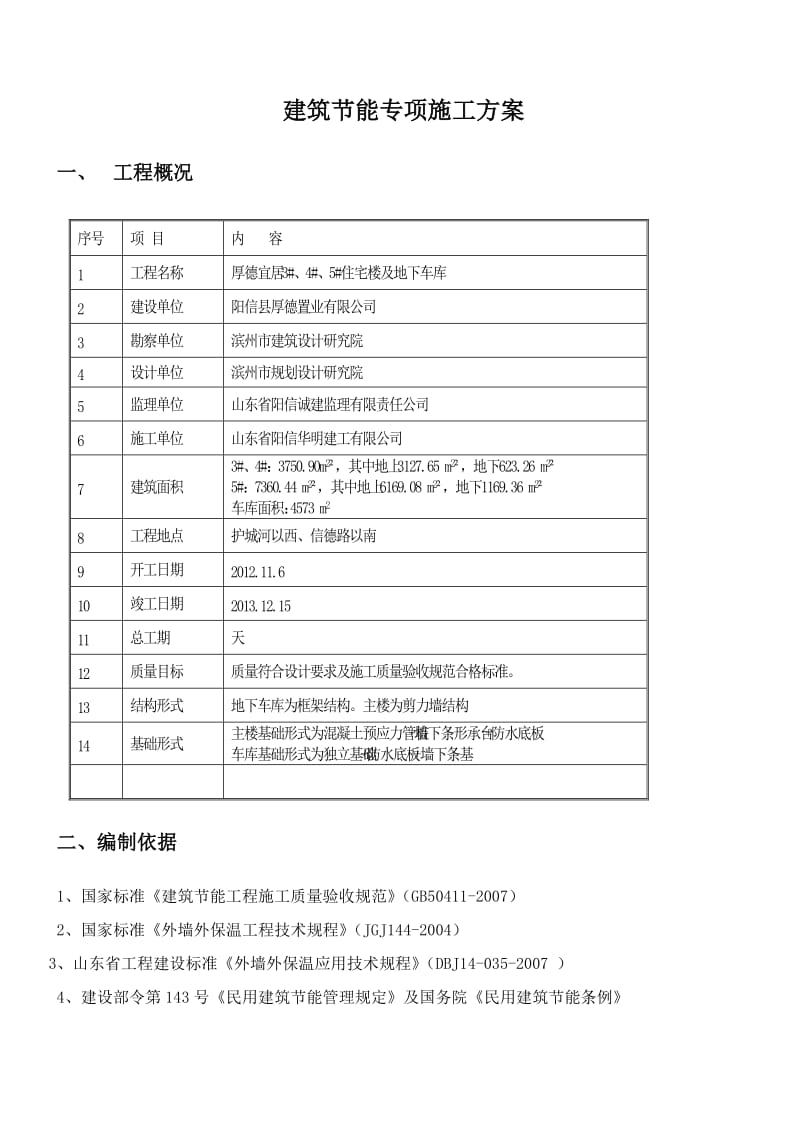 厚德宜居节能施工方案.doc_第1页