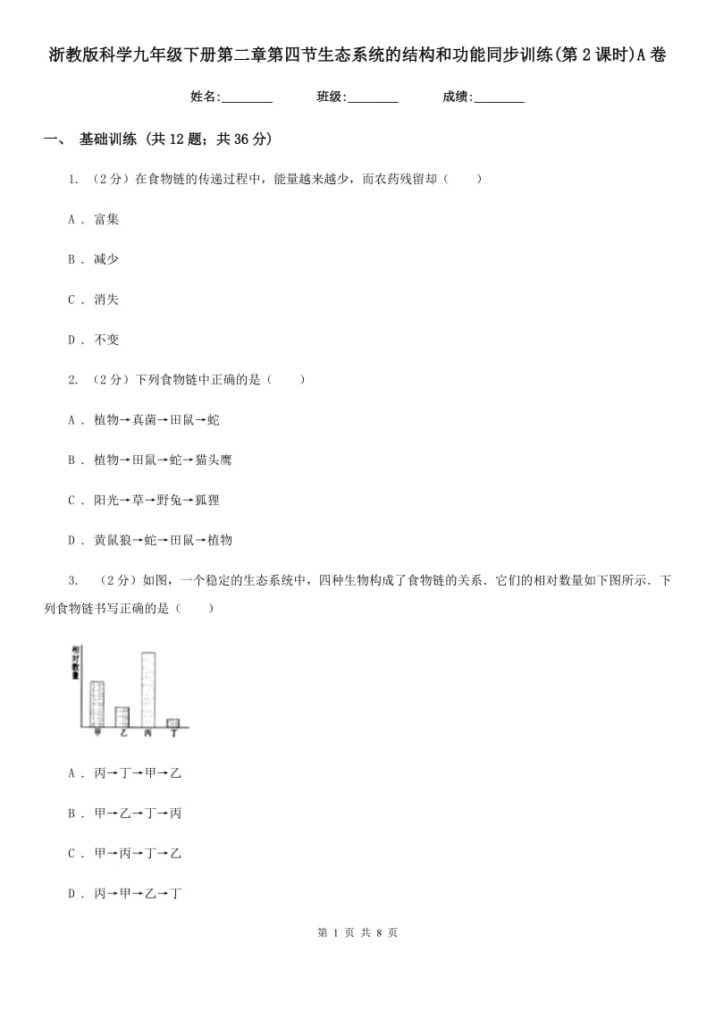 浙教版科学九年级下册第二章第四节生态系统的结构和功能同步训练(第2课时)A卷.doc_第1页