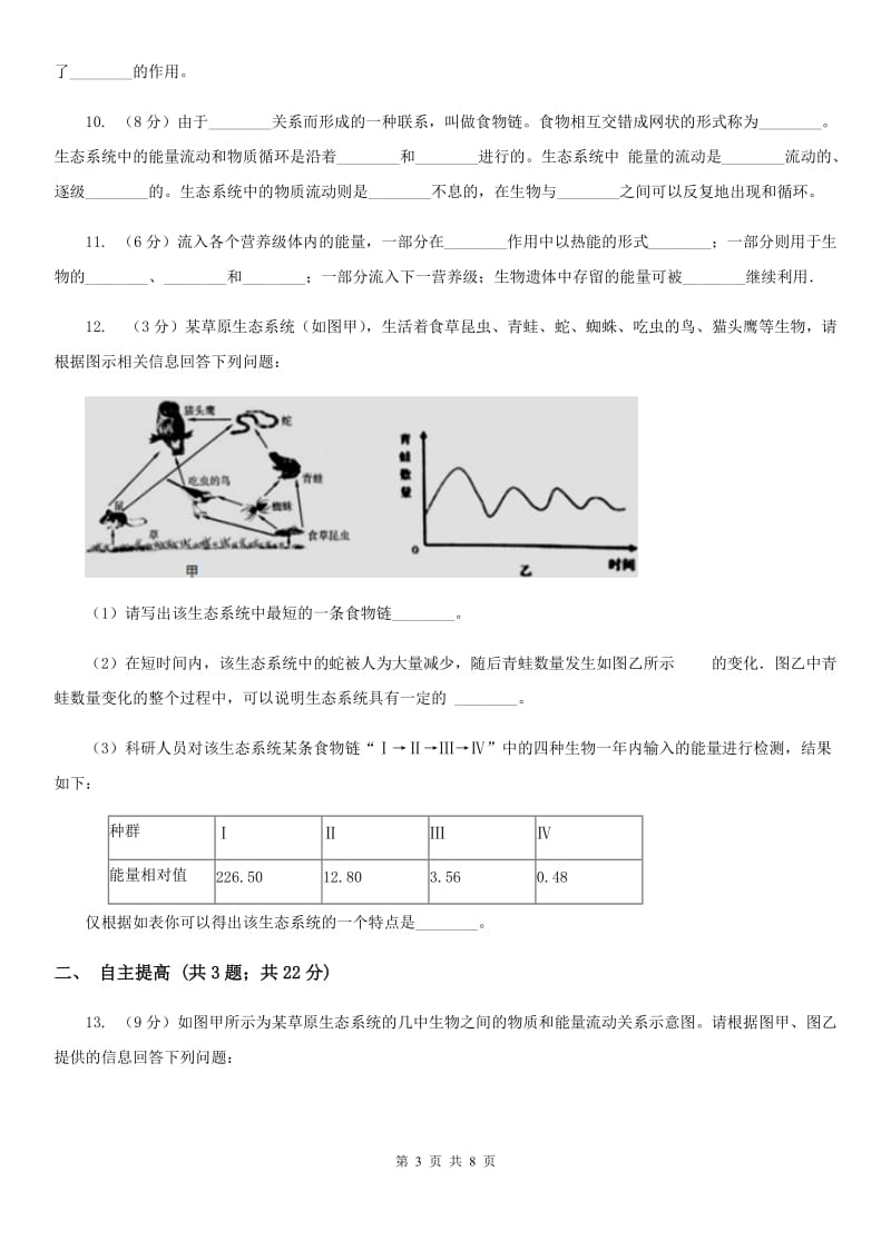 浙教版科学九年级下册第二章第四节生态系统的结构和功能同步训练(第2课时)A卷.doc_第3页