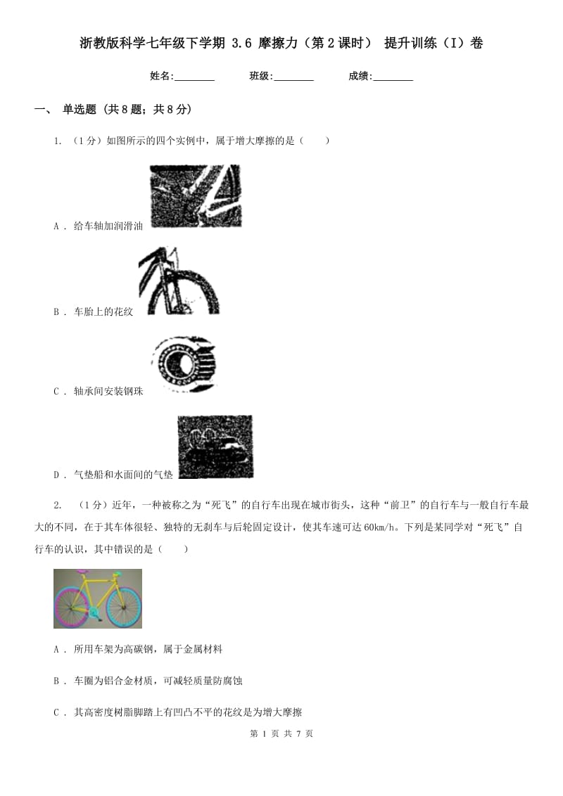 浙教版科学七年级下学期 3.6 摩擦力（第2课时） 提升训练（I）卷.doc_第1页