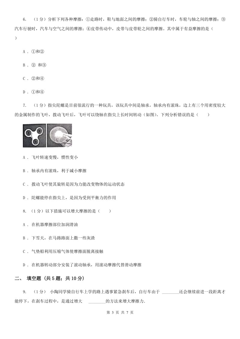 浙教版科学七年级下学期 3.6 摩擦力（第2课时） 提升训练（I）卷.doc_第3页